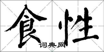 翁闓運食性楷書怎么寫