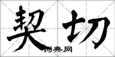 翁闓運契切楷書怎么寫