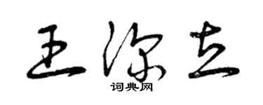 曾慶福王深立草書個性簽名怎么寫