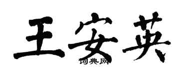翁闓運王安英楷書個性簽名怎么寫