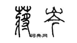 陳墨蔣岑篆書個性簽名怎么寫