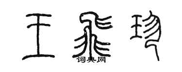 陳墨王飛珍篆書個性簽名怎么寫
