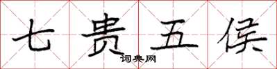 袁強七貴五侯楷書怎么寫