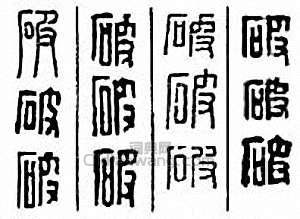 “破”篆刻印章