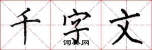 何伯昌千字文楷書怎么寫