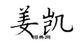 丁謙姜凱楷書個性簽名怎么寫