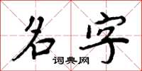 周炳元名字楷書怎么寫