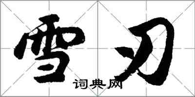 胡問遂雪刃行書怎么寫