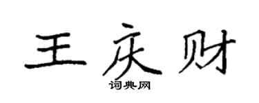 袁強王慶財楷書個性簽名怎么寫
