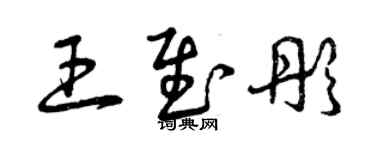 曾慶福王慰彤草書個性簽名怎么寫