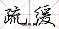 荊霄鵬疏緩行書怎么寫
