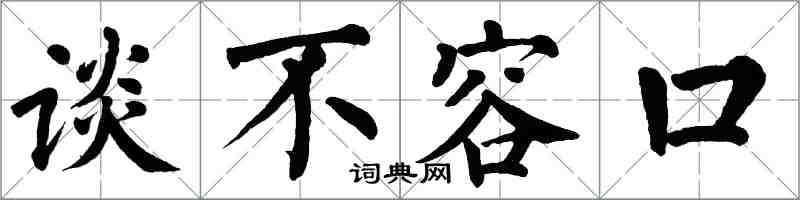 翁闓運談不容口楷書怎么寫