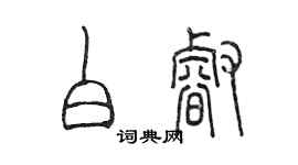 陳墨白睿篆書個性簽名怎么寫