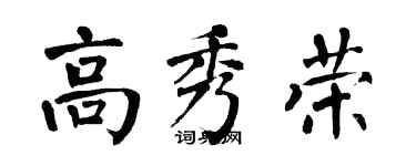 翁闓運高秀榮楷書個性簽名怎么寫