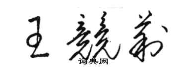 駱恆光王競莉草書個性簽名怎么寫