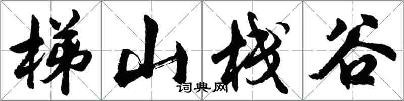 胡問遂梯山棧谷行書怎么寫