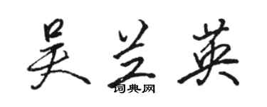 駱恆光吳蘭英行書個性簽名怎么寫
