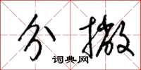 梁錦英分撇草書怎么寫