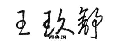 駱恆光王玖舒草書個性簽名怎么寫