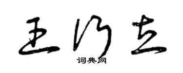 曾慶福王行立草書個性簽名怎么寫