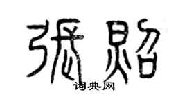 曾慶福張照篆書個性簽名怎么寫