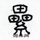 林少明寫的硬筆隸書纍