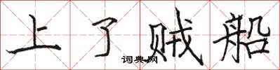 駱恆光上了賊船楷書怎么寫