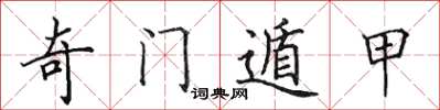 田英章奇門遁甲楷書怎么寫