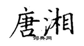 丁謙唐湘楷書個性簽名怎么寫