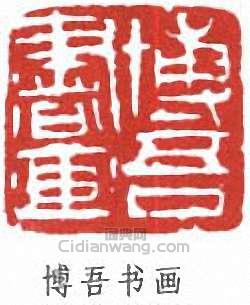 “博吾書畫”篆刻印章