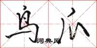 駱恆光鳥爪行書怎么寫