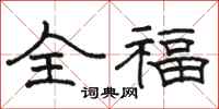 駱恆光全福隸書怎么寫