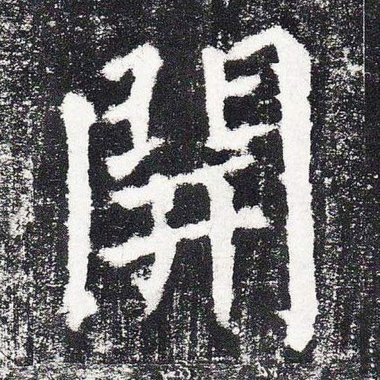 【jpg高清】唐顏真卿《顏勤禮碑》單字版下載_354M