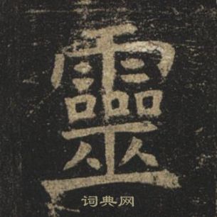 褚遂良孟法師碑中靈的寫法