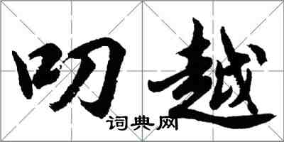 胡問遂叨越行書怎么寫