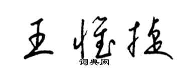 梁錦英王惟捷草書個性簽名怎么寫