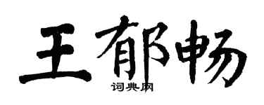 翁闓運王郁暢楷書個性簽名怎么寫