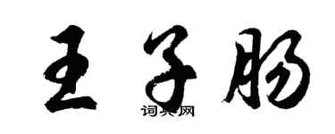 胡問遂王子腸行書個性簽名怎么寫
