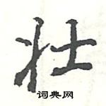 駱恆光寫的硬筆楷書壯