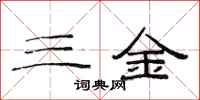 范連陞三金隸書怎么寫