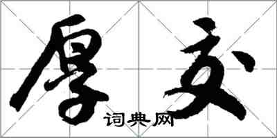 胡問遂厚交行書怎么寫