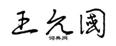 曾慶福王允國草書個性簽名怎么寫