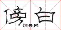 駱恆光傍白隸書怎么寫