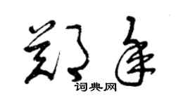 曾慶福鄭年草書個性簽名怎么寫
