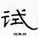 駱恆光寫的硬筆隸書試