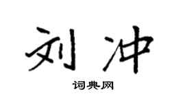 袁強劉沖楷書個性簽名怎么寫
