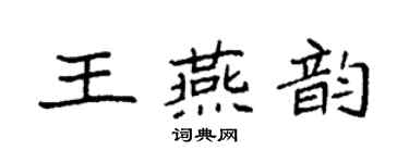 袁強王燕韻楷書個性簽名怎么寫