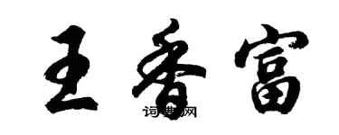 胡問遂王香富行書個性簽名怎么寫