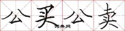駱恆光公買公賣楷書怎么寫