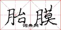 侯登峰胎膜楷書怎么寫